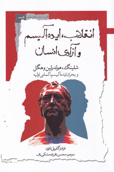 کتاب انقلاب ایده آلیسم و آزادی انسان