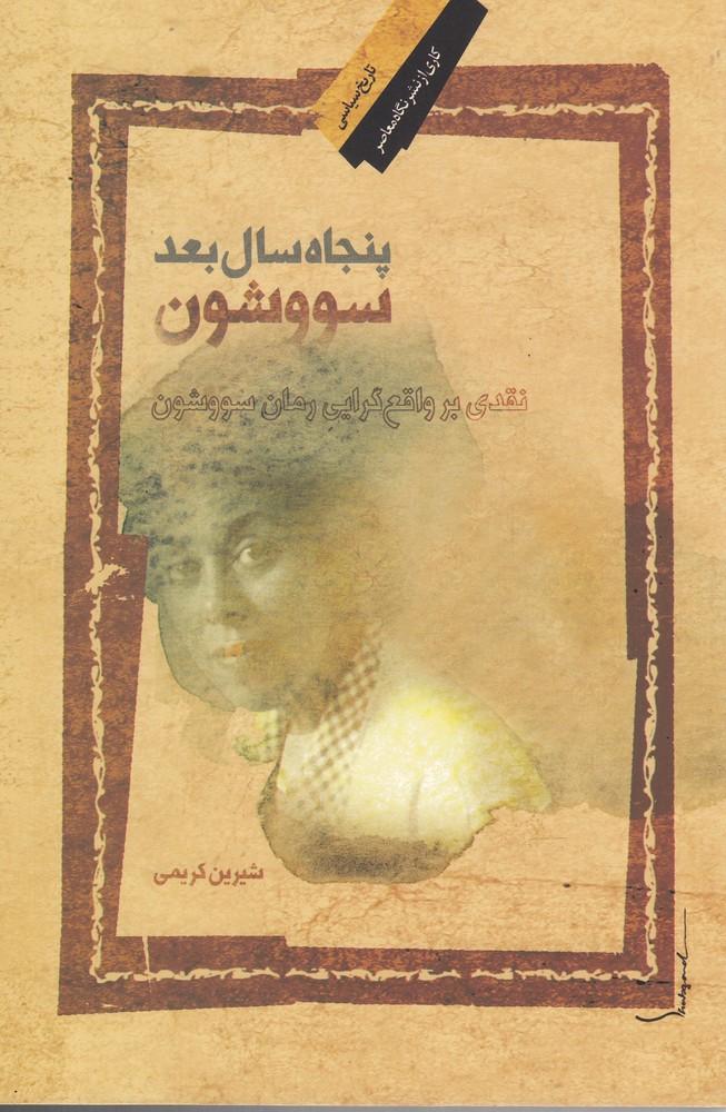 کتاب پنجاه سال بعد سووشون