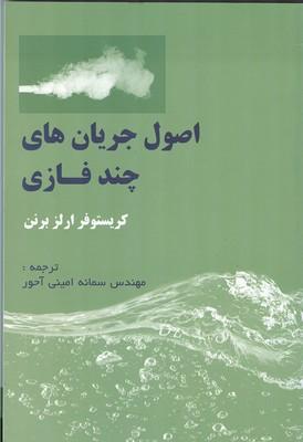 اصول جریان های چند فازی