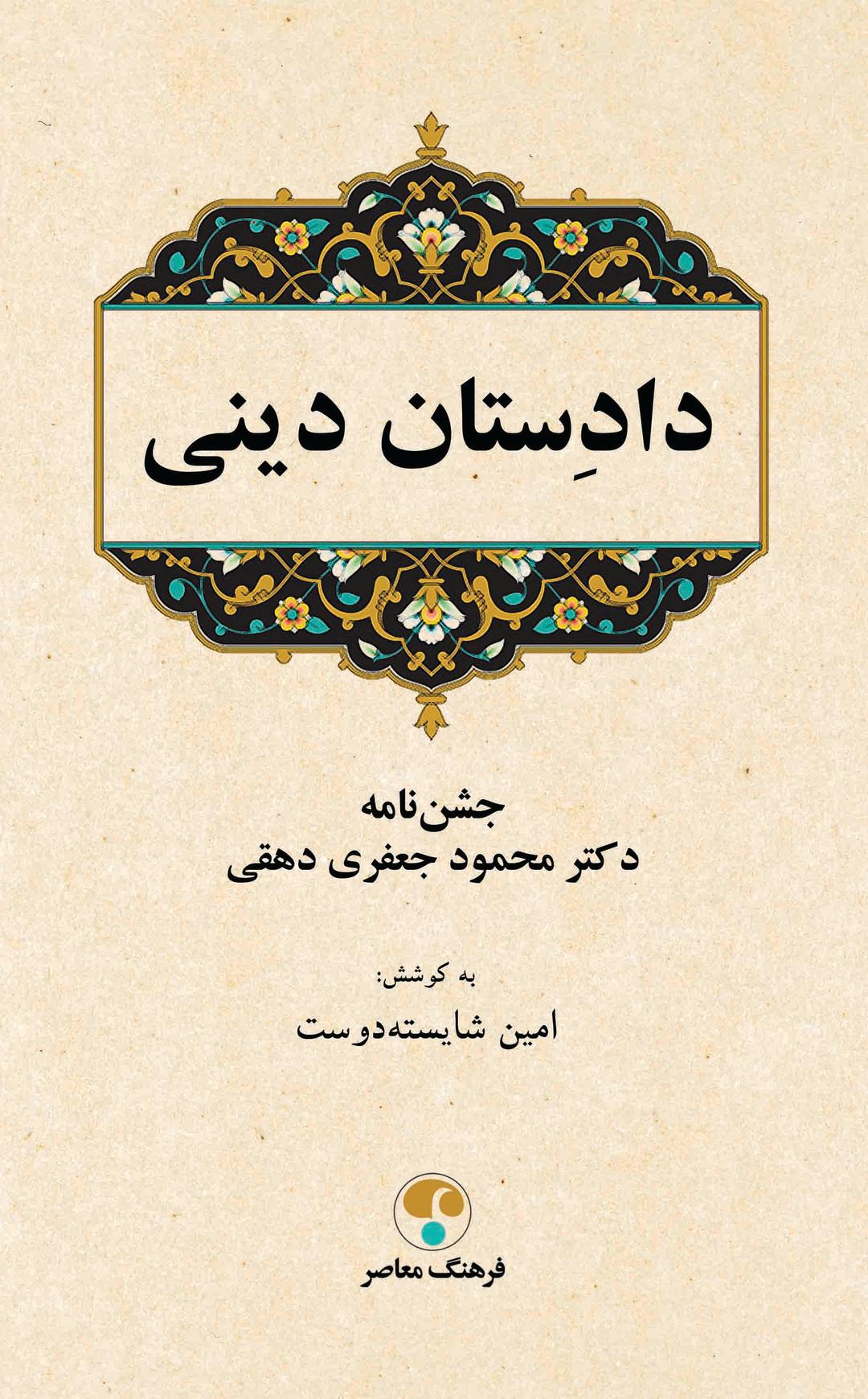کتاب دادستان دینی