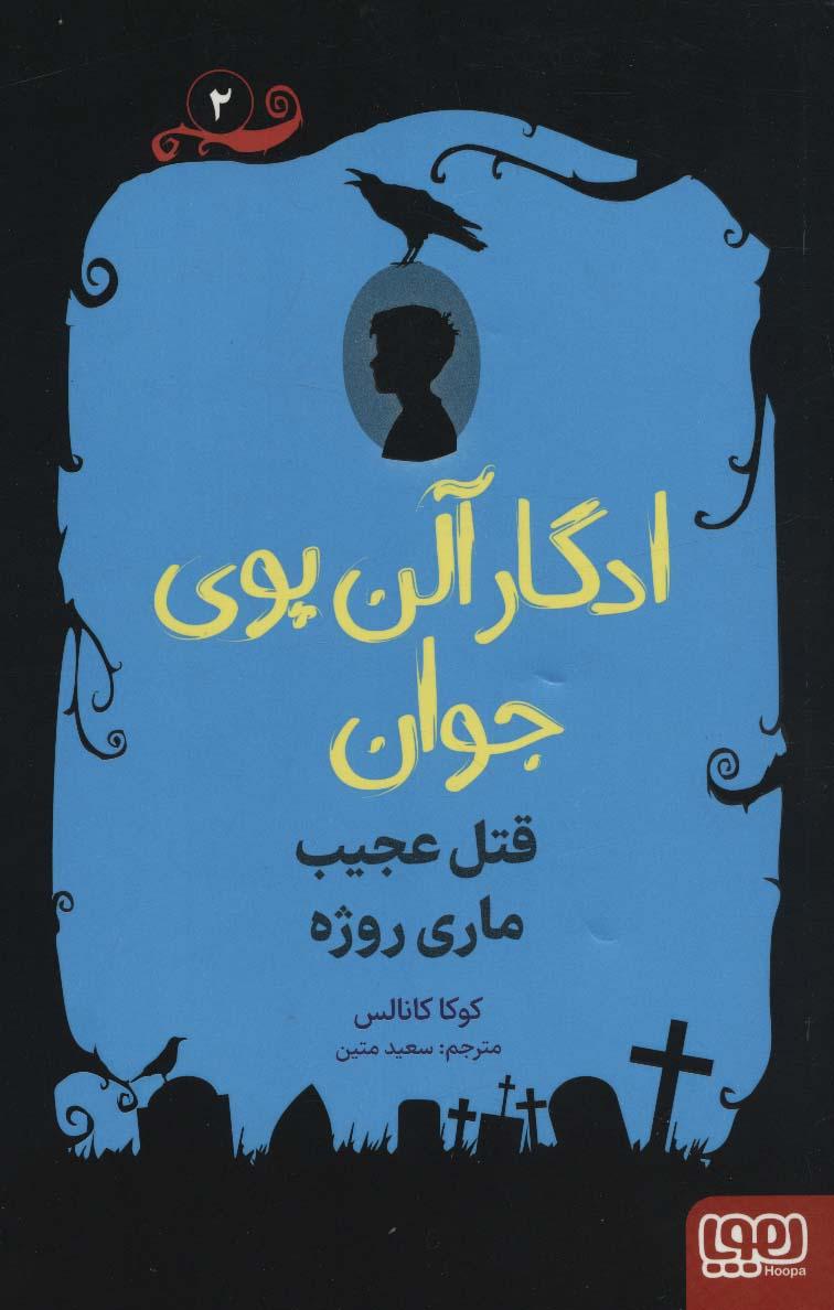 کتاب ادگار آلن پوی جوان 2