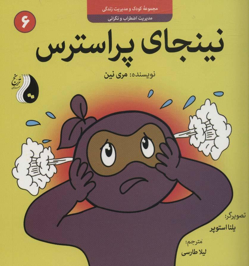 نینجای پراسترس