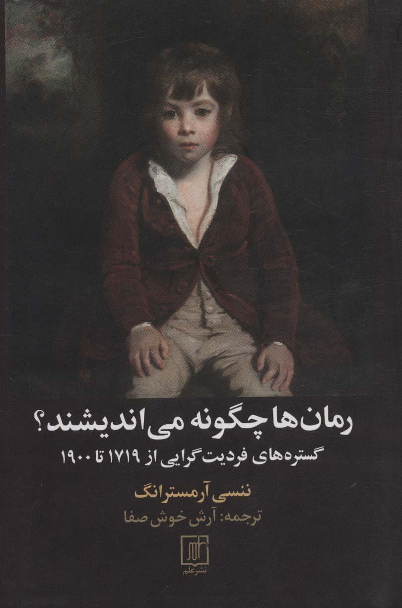 کتاب رمان ها چگونه می اندیشند؟