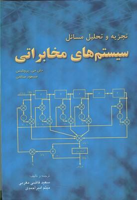 تجزیه و تحلیل مسائل سیستم های مخابراتی