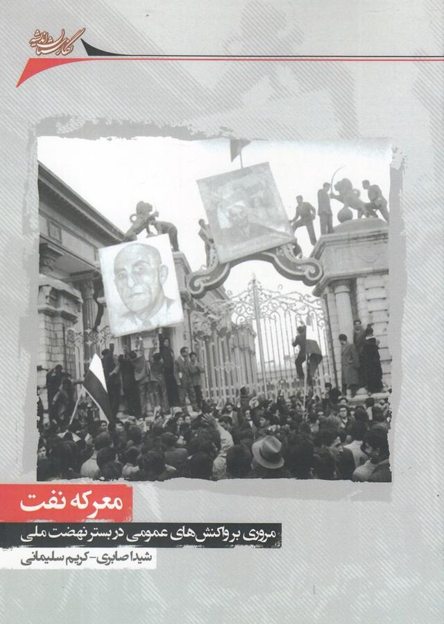 کتاب معرکه نفت