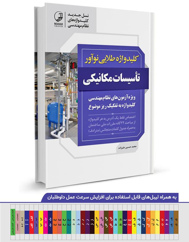کتاب کلیدواژه طلایی تاسیسات مکانیکی نظارت، طراحی و اجرا