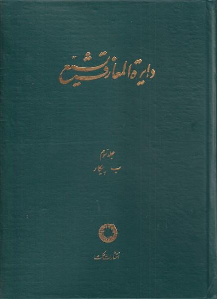 کتاب دایره المعارف تشیع (3)