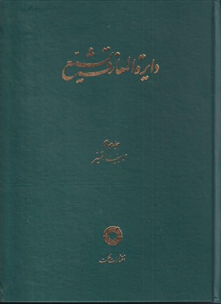 کتاب دایره المعارف تشیع (4)