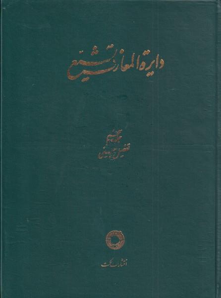 کتاب دایره المعارف تشیع (5)