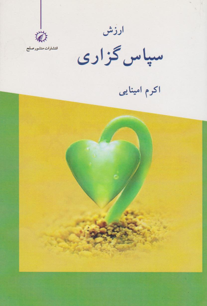 کتاب سپاس گزاری