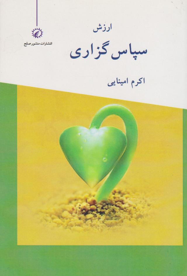 کتاب سپاس گزاری