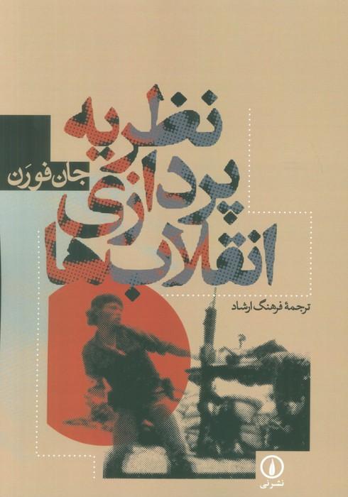 کتاب نظریه پردازی انقلاب ها