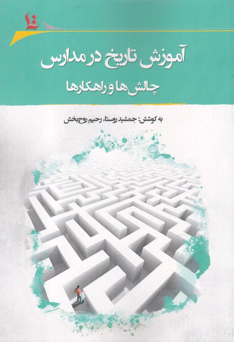 کتاب آموزش تاریخ در مدارس