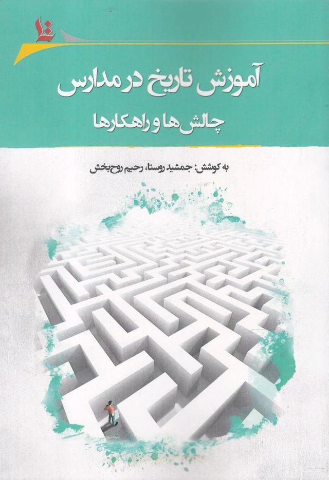 کتاب آموزش تاریخ در مدارس