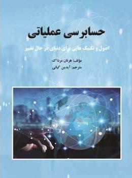 کتاب حسابرسی عملیاتی