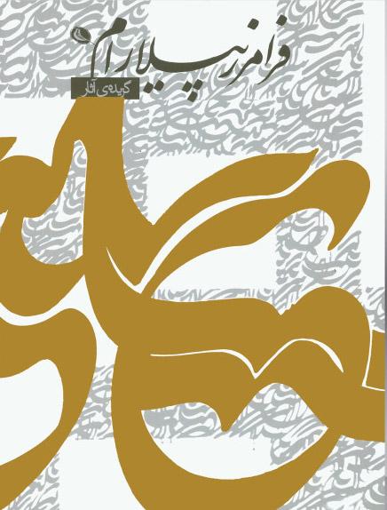 کتاب گزیده ی آثار فرامرز پیلارام