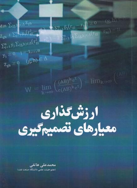 ارزش گذاری معیارهای تصمیم گیری