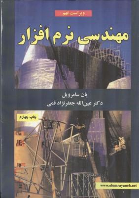مهندسی نرم افزار
