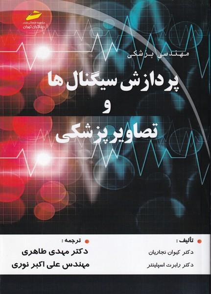 مهندسی پزشکی پردازش سیگنال ها و تصاویر پزشکی