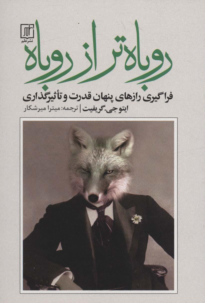 کتاب روباه تر از روباه