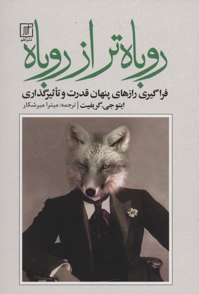 کتاب روباه تر از روباه