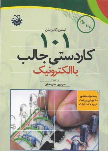 101 کاردستی جالب با الکترونیک