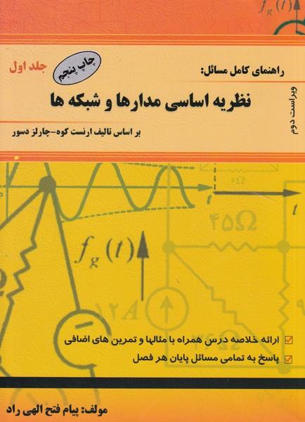 راهنما کامل مسائل نظریه اساسی مدارها و شبکه ها
