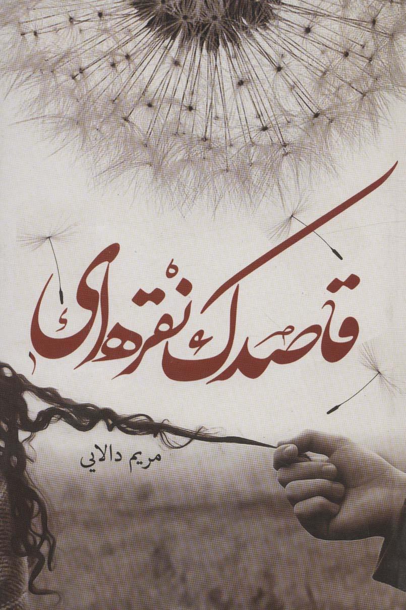 کتاب قاصدک نقره ای