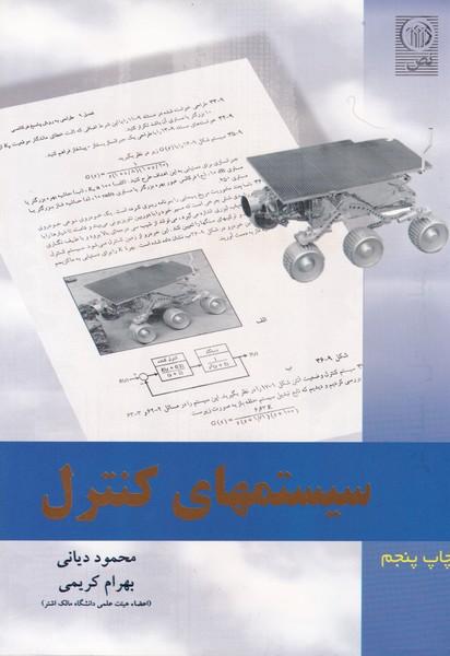 رهیافت حل مسئله در سیستمهای کنترل