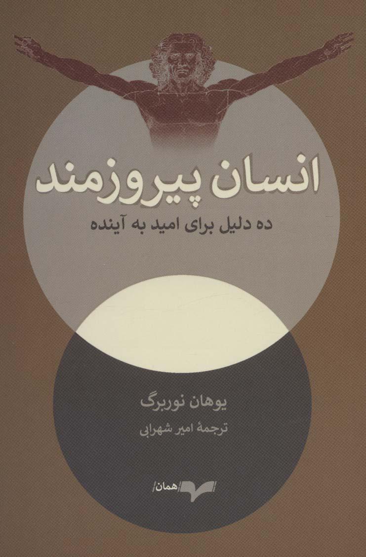 کتاب انسان پیروزمند