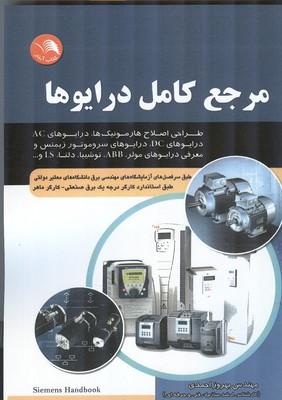 مرجع کامل درایوها