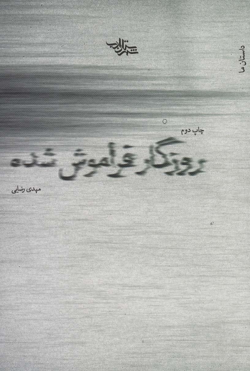 کتاب روزگار فراموش شده
