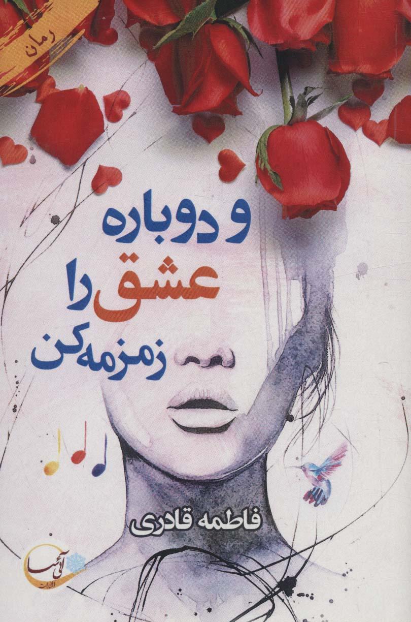 کتاب و دوباره عشق را زمزمه کن