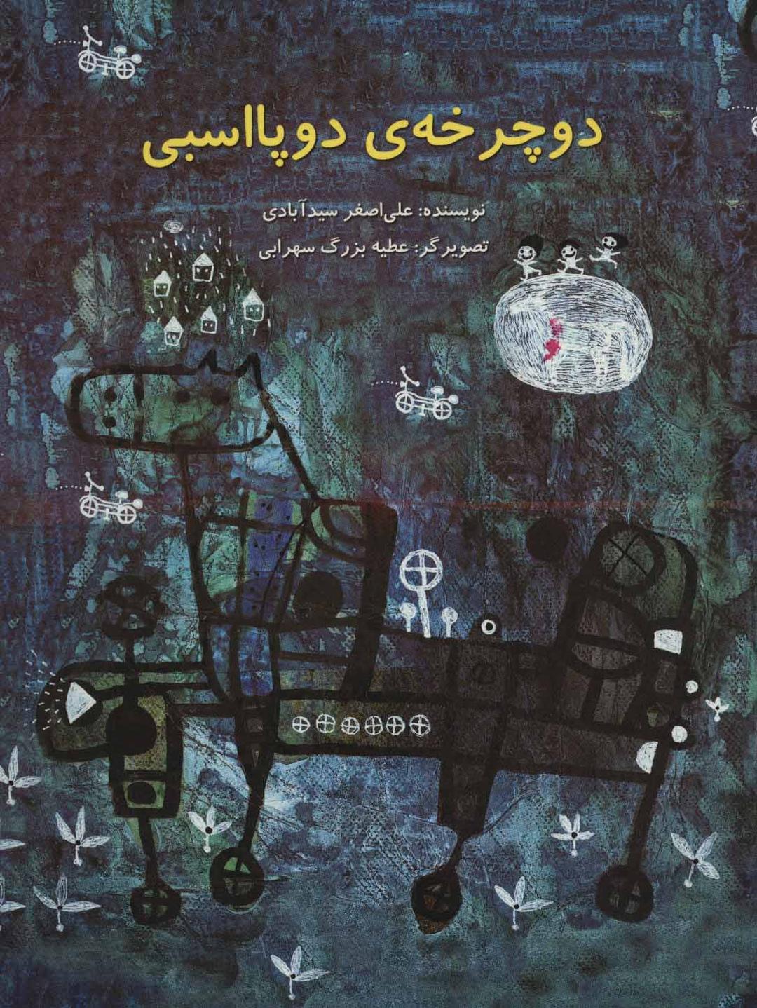 کتاب دوچرخه ی دو پا اسبی