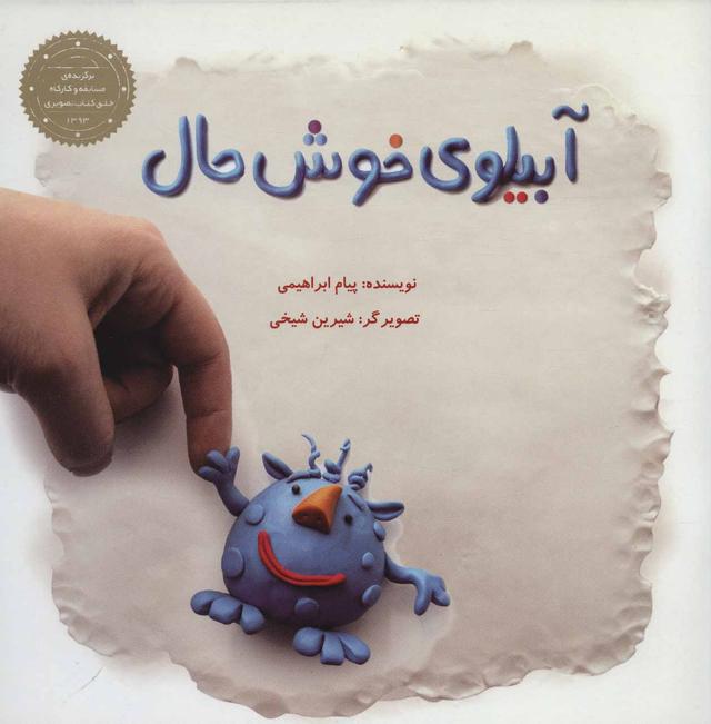 کتاب آبیلوی خوش حال