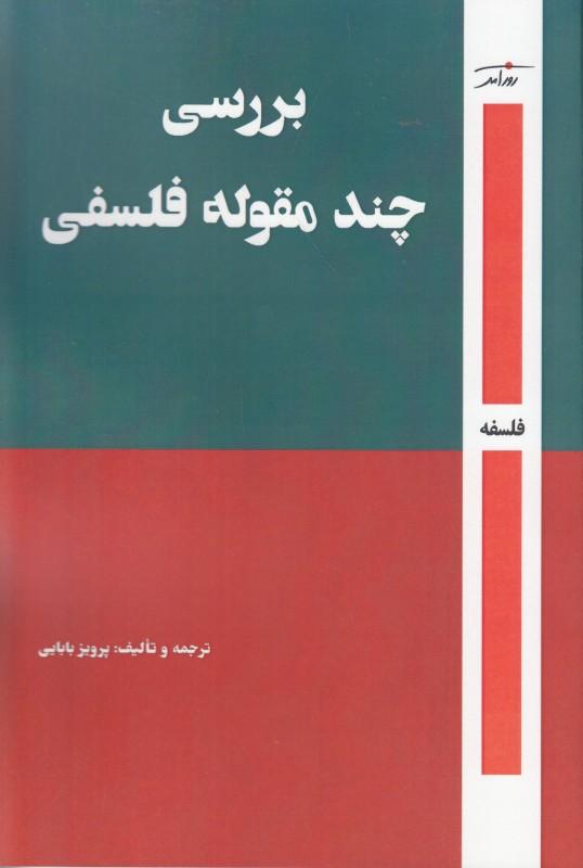 کتاب بررسی چند مقوله فلسفی