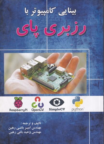 بینایی کامپیوتر با رزبری پای