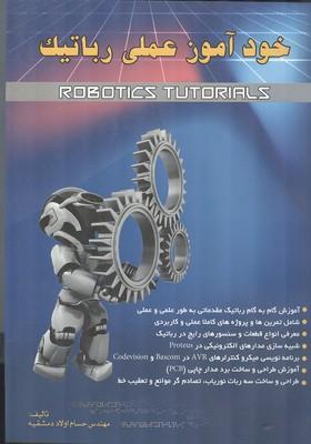 خود آموز عملی رباتیک