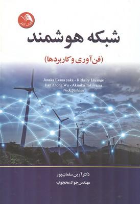 شبکه هوشمند