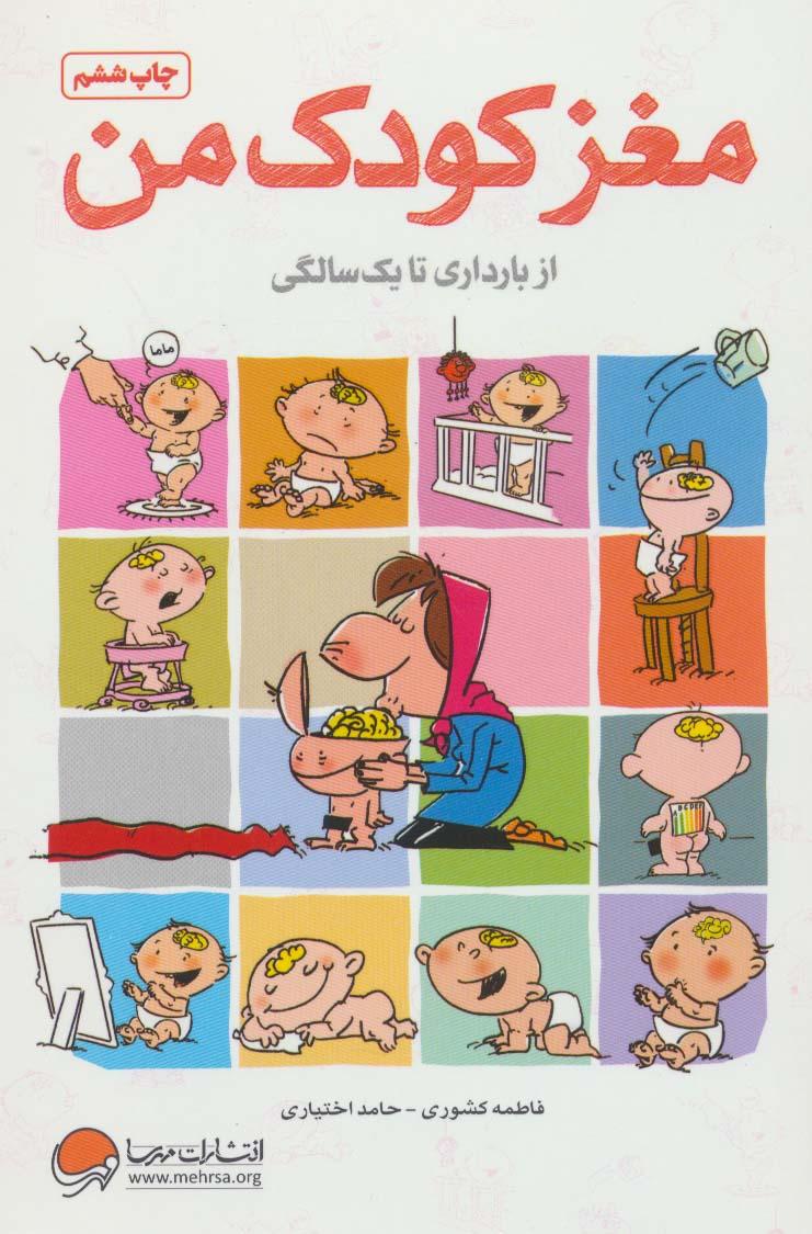 کتاب مغز کودک من