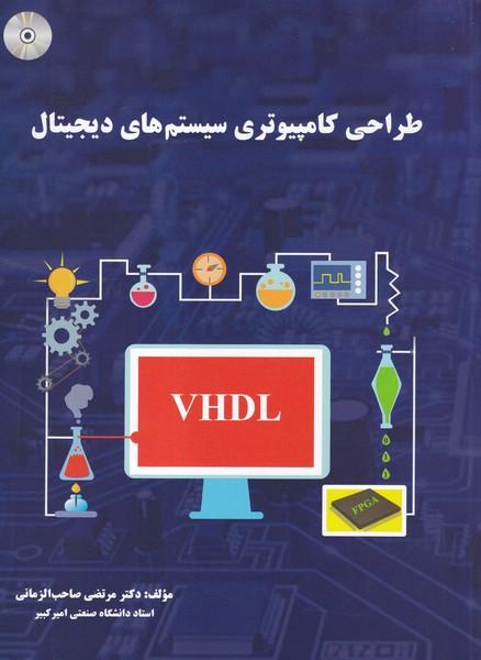 طراحی کامپیوتری سیستم های دیجیتال