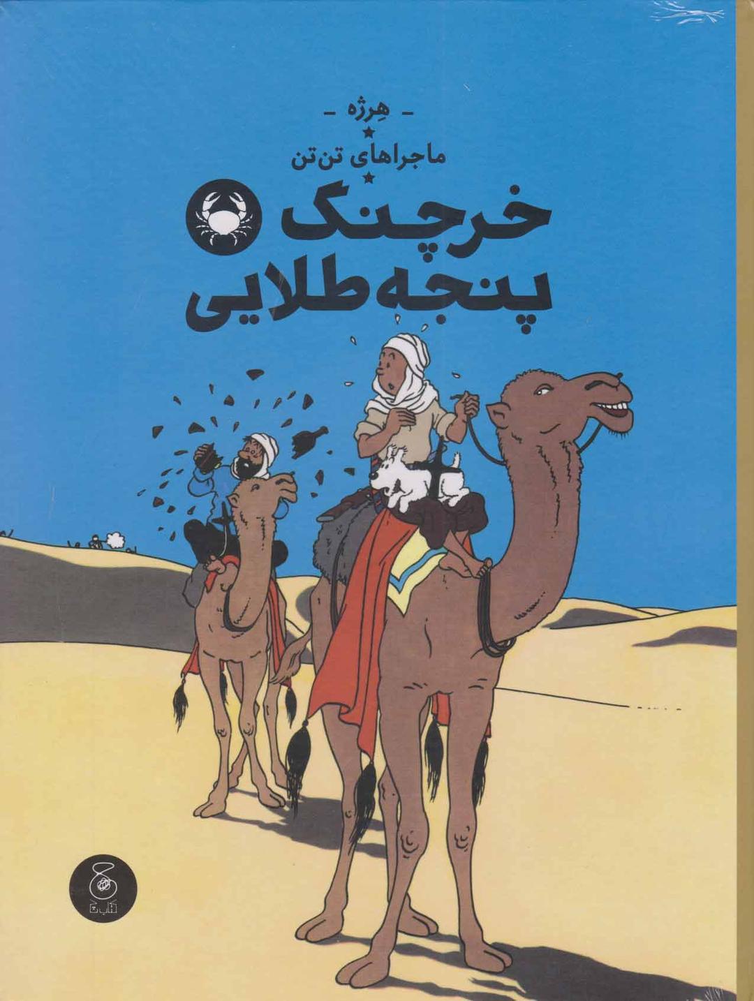 ماجراهای تن تن