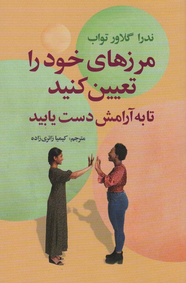 مرزهای خود را تعیین کنید