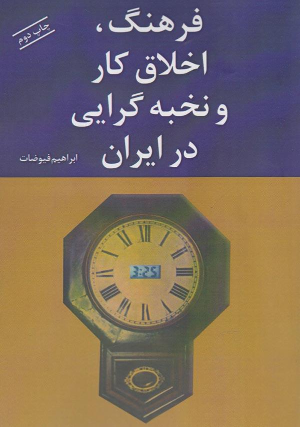 کتاب فرهنگ، اخلاق کار و نخبه گرایی در ایران
