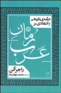 کتاب درآمدی تاریخی و انتقادی بر رمان عرب