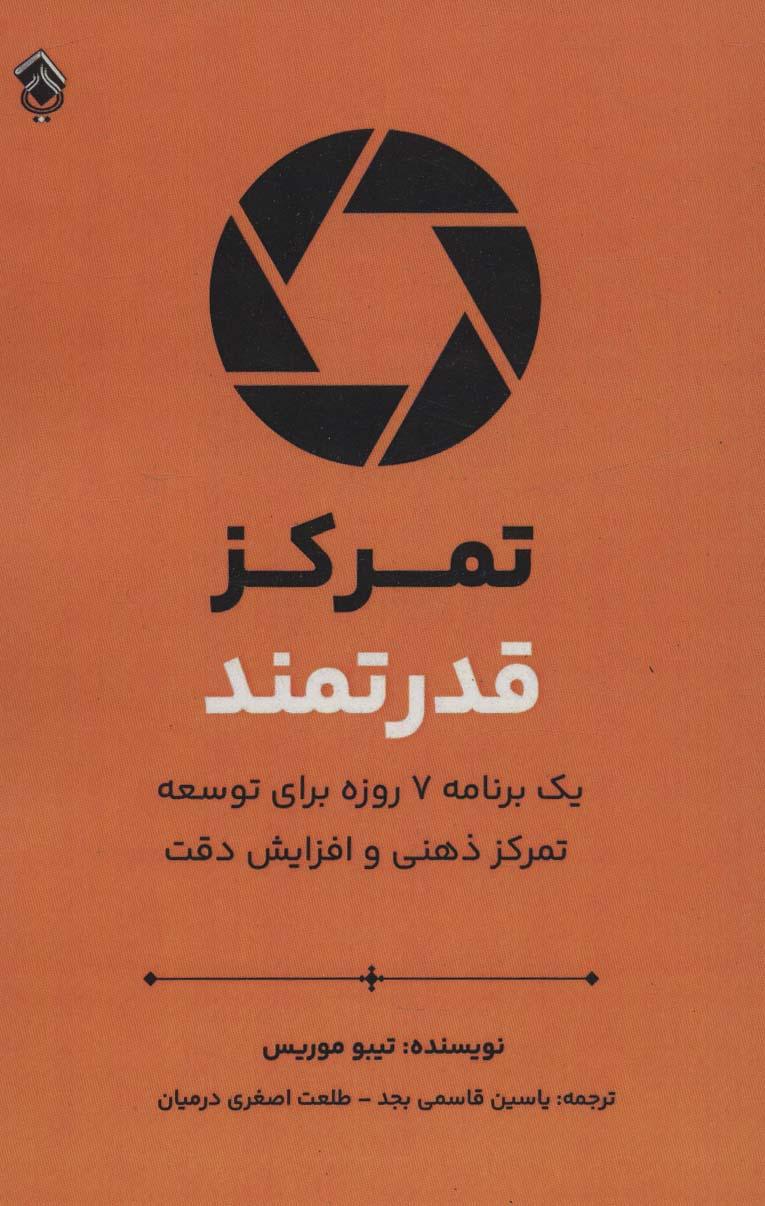 تمرکز قدرتمند