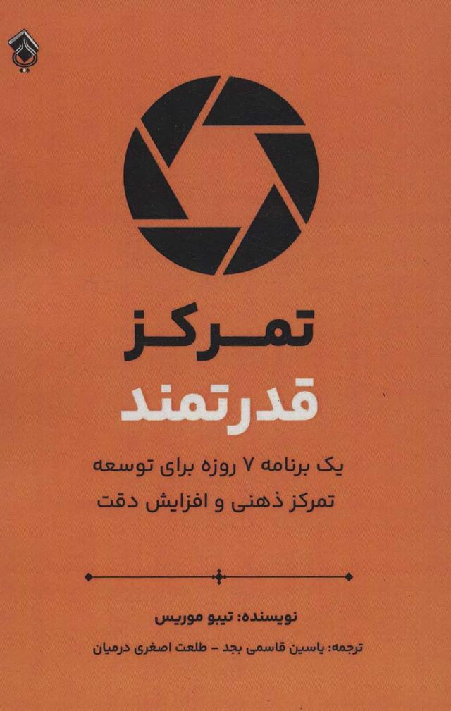 تمرکز قدرتمند