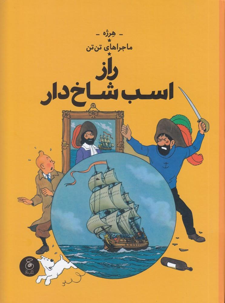 ماجراهای تن تن 11