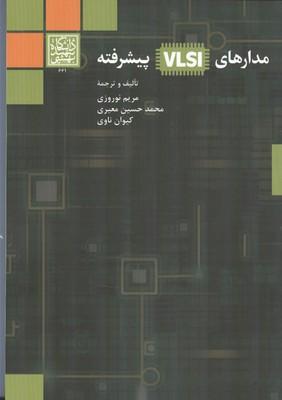 مدارهای vlsi پیشرفته