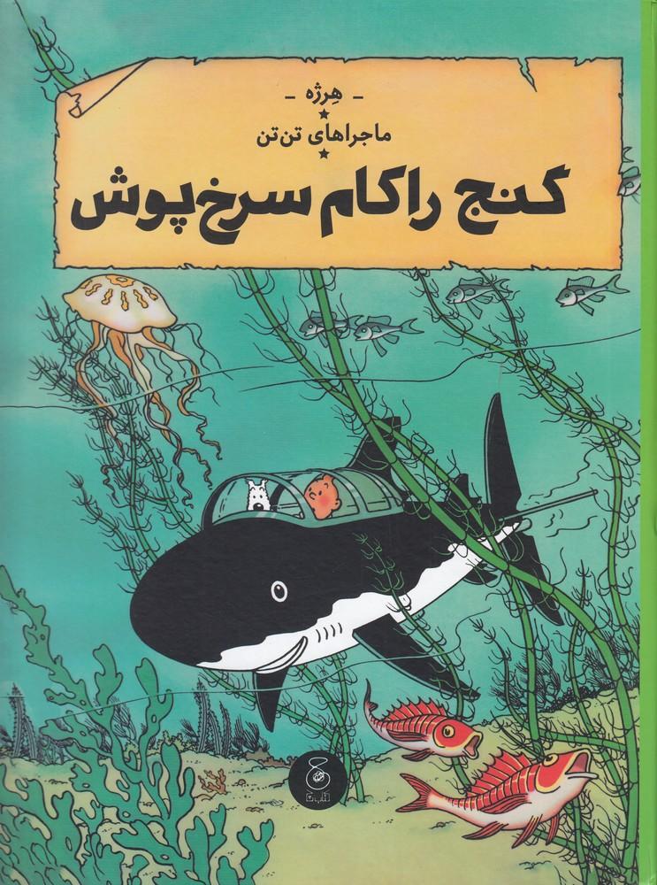 ماجراهای تن تن 12